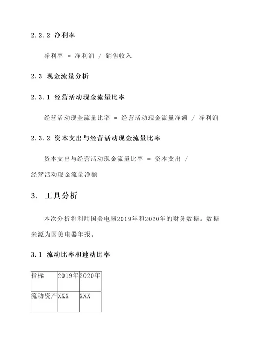 国美电器财务分析解决方案