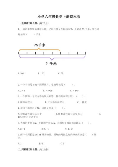 小学六年级数学上册期末卷（考点梳理）word版.docx