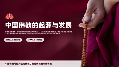 中国藏传佛教的起源与发展通用PPT