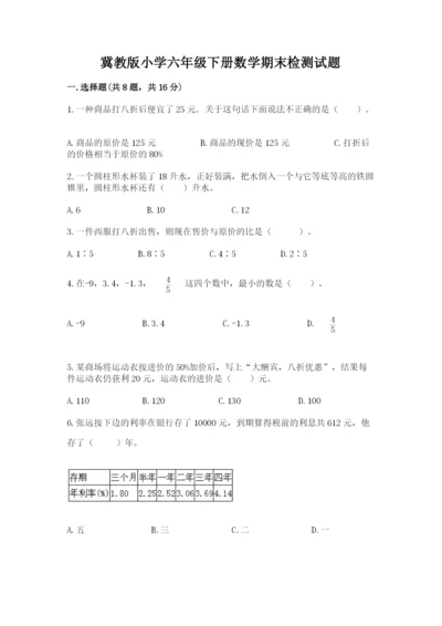 冀教版小学六年级下册数学期末检测试题【精选题】.docx