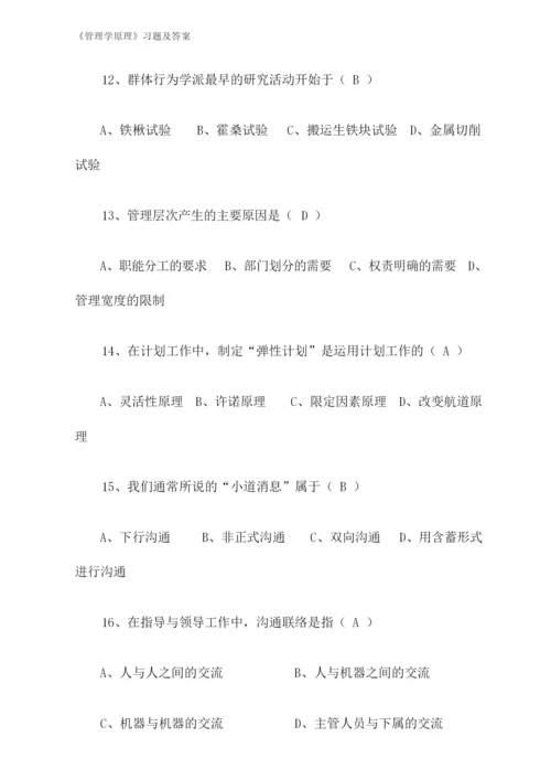 《管理学原理》习题及答案.docx