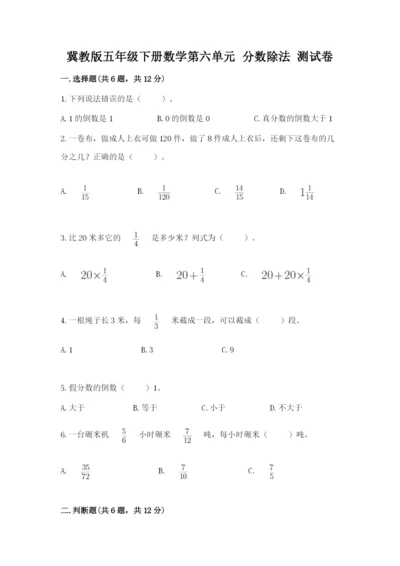 冀教版五年级下册数学第六单元 分数除法 测试卷附答案（名师推荐）.docx