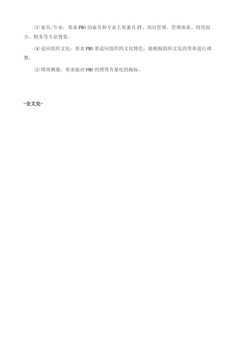 项目管理办公室PMO的实践.docx