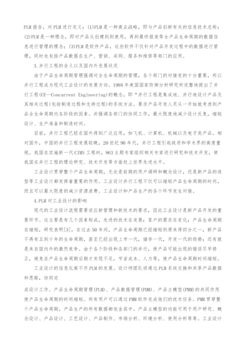 基于产品生命周期管理的工业设计流程研究.docx