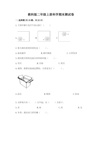 教科版二年级上册科学期末测试卷精品（模拟题）.docx