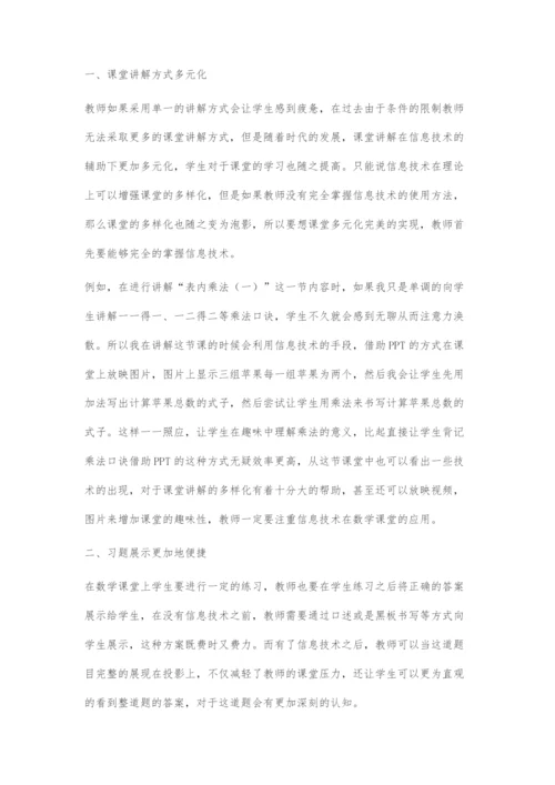 小学数学课堂中信息技术的有效应用.docx