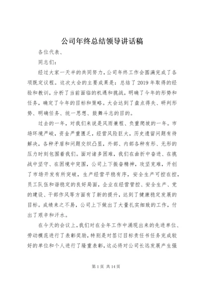 公司年终总结领导致辞稿.docx