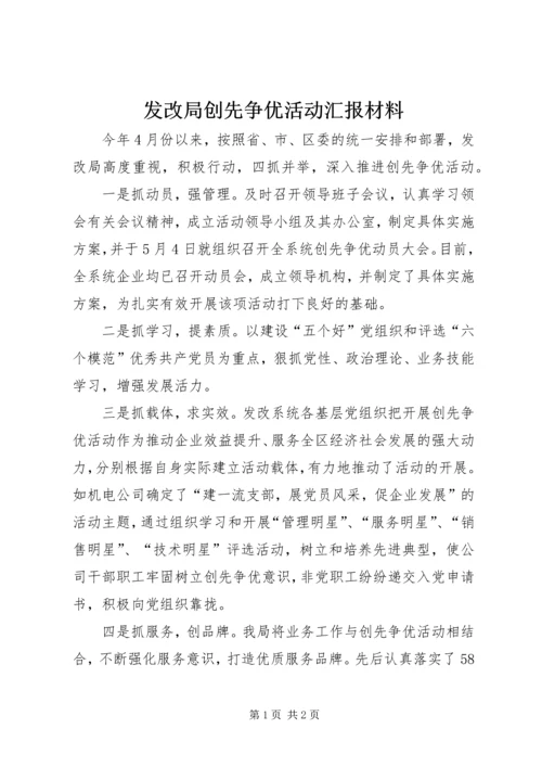 发改局创先争优活动汇报材料.docx