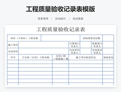 工程质量验收记录表模版