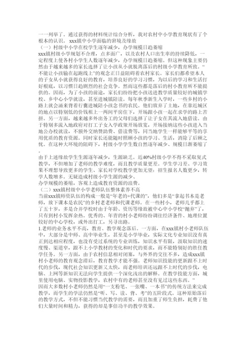 2022关于农村小学教育问题的调查报告参考.docx