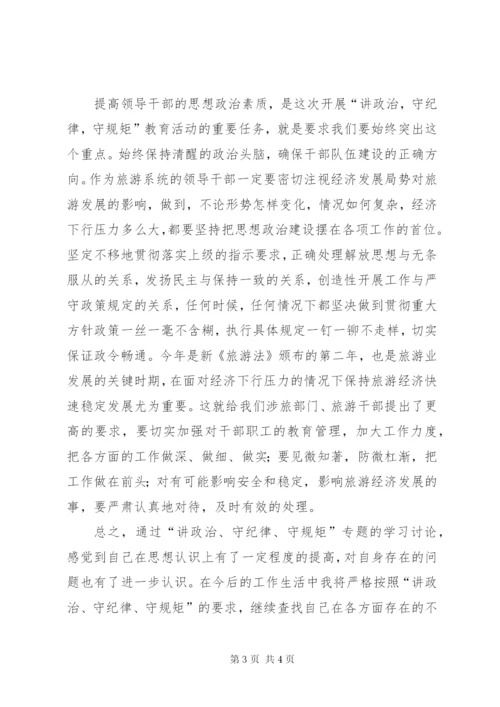 学习讲政治守纪律守规矩心得体会.docx