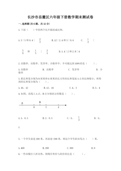 长沙市岳麓区六年级下册数学期末测试卷完美版.docx