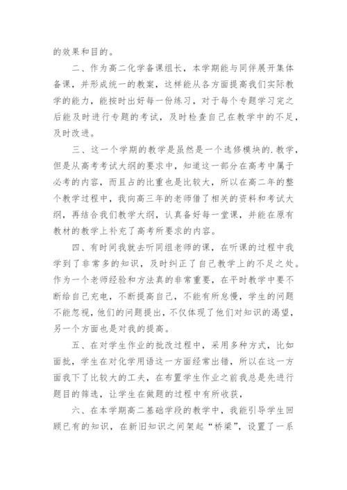 高二化学个人教学工作总结.docx