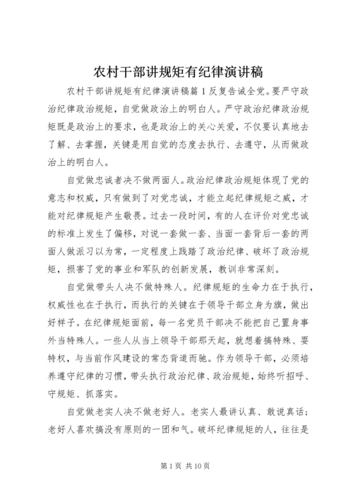 农村干部讲规矩有纪律演讲稿.docx