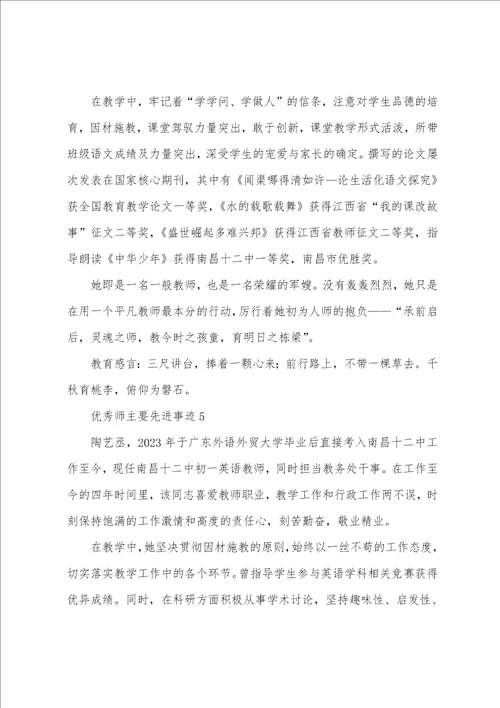 教师主要先进事迹11篇