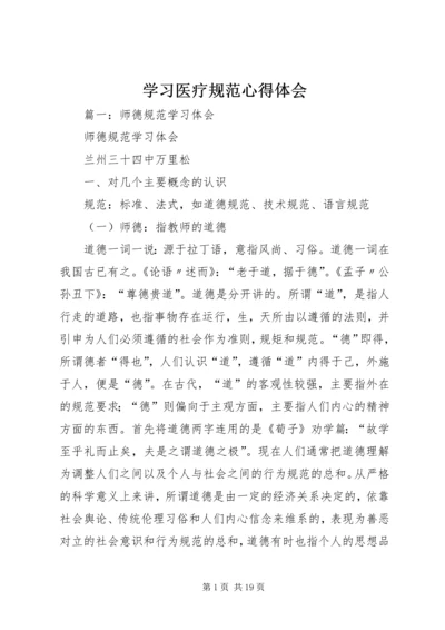 学习医疗规范心得体会 (5).docx