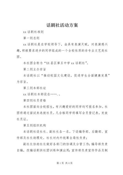 话剧社活动方案 (2).docx