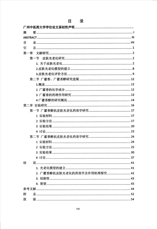 广藿香醇抗小鼠皮肤光老化作用研究及机理探讨中药学专业论文