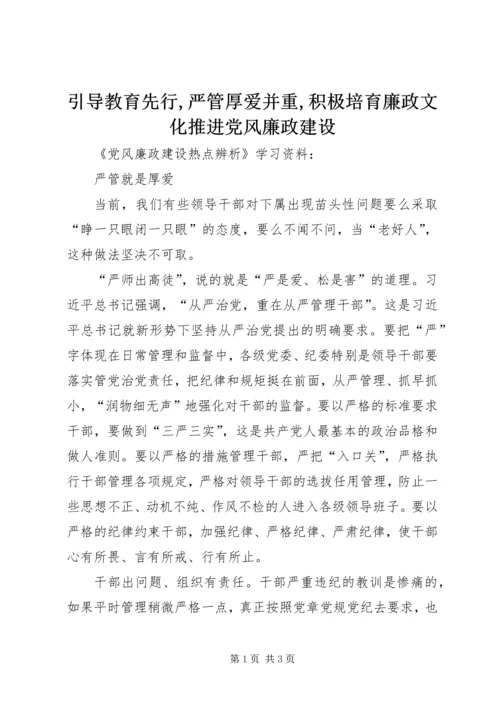 引导教育先行,严管厚爱并重,积极培育廉政文化推进党风廉政建设 (3).docx