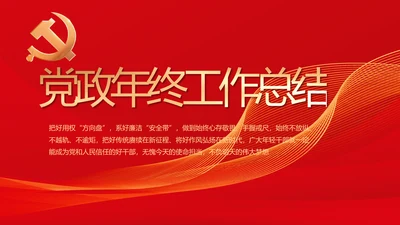 党建党支部年终工作总结汇报PPT党课