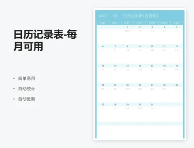 日历记录表-每月可用