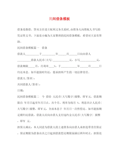 精编之民间借条模板.docx