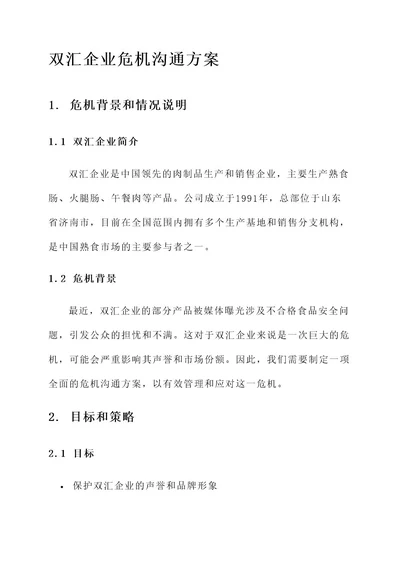 双汇企业危机沟通方案