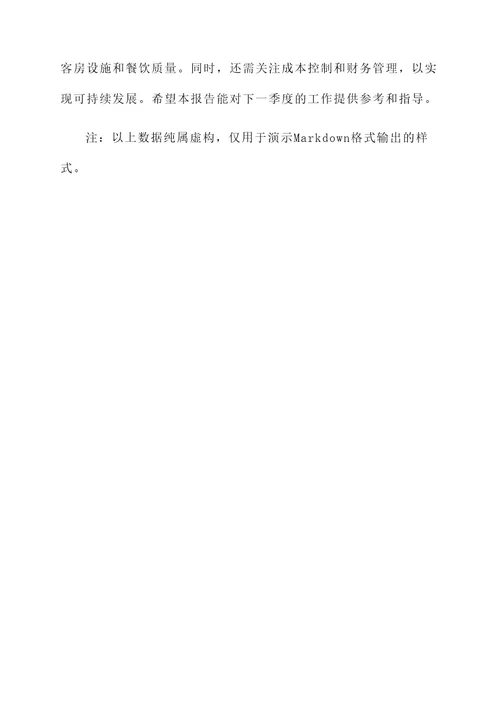 季度酒店工作总结报告