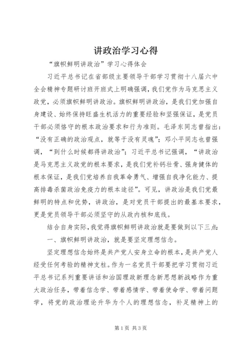 讲政治学习心得 (3).docx