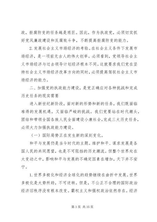 党执政能力建设讲稿.docx