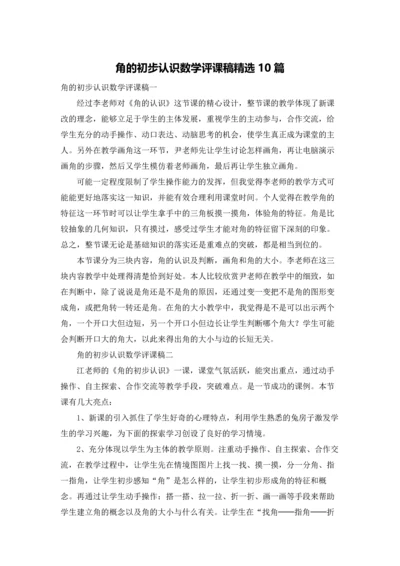 角的初步认识数学评课稿精选10篇.docx