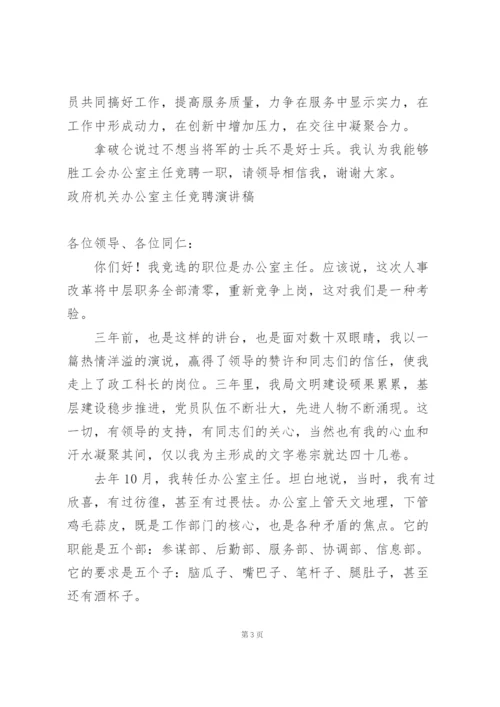 政府机关办公室主任竞聘演讲稿.docx