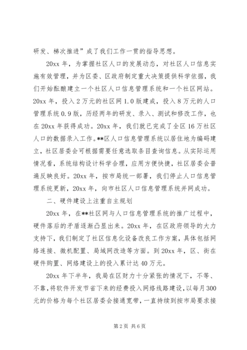 在全市社区信息化建设现场会上的汇报 (6).docx