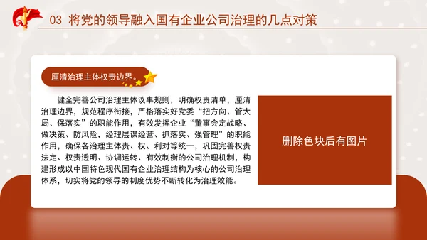 国企党课坚持党对国有企业公司治理PPT课件