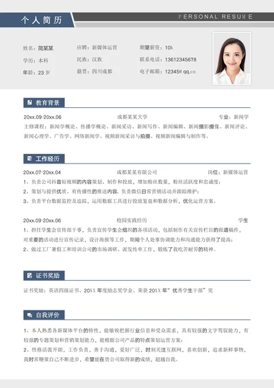 简约校招新媒体运营简历