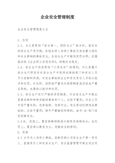 企业安全管理制度_1.docx