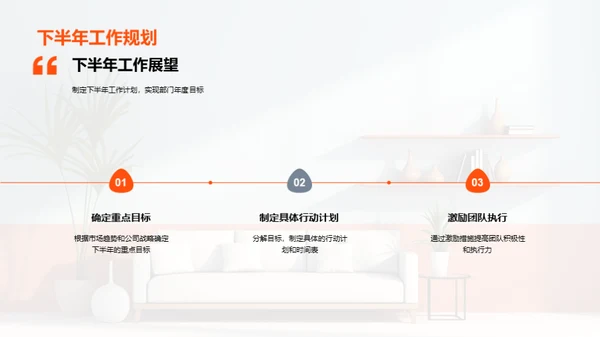 家居业务半年总结与展望