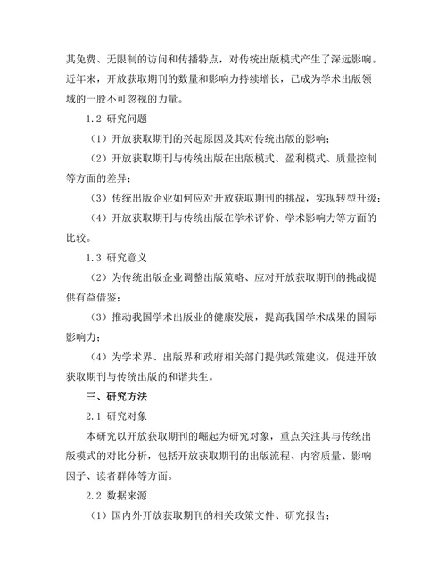 开放获取期刊的崛起及其对传统出版的挑战
