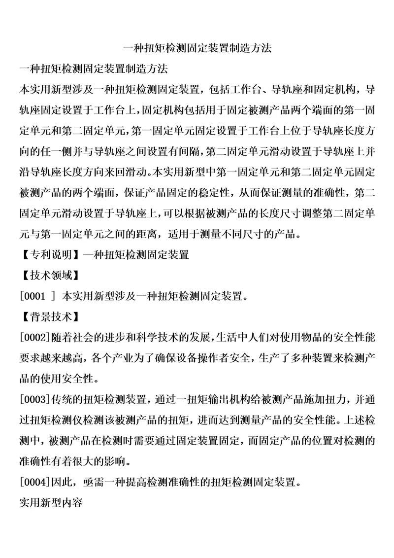 一种扭矩检测固定装置制造方法