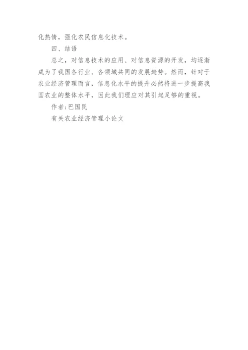 有关农业经济管理小论文.docx