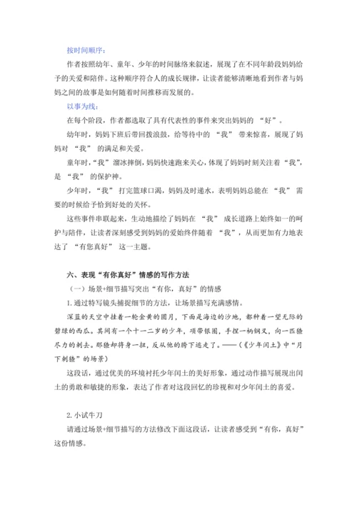 -统编版2024-2025学年语文六年级上册第八单元习作有你真好-（讲义）