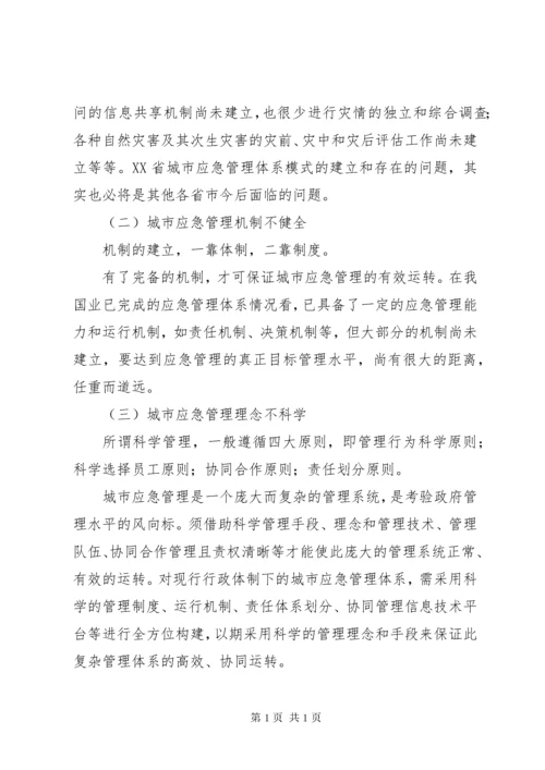城市灾害应急管理体系建设思考 (2).docx