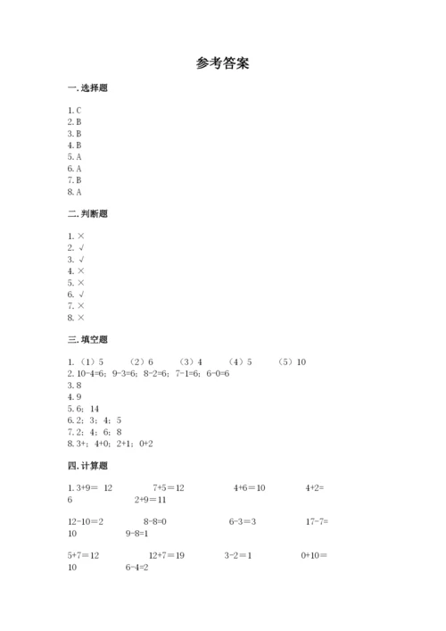 人教版一年级上册数学期末考试试卷附完整答案（考点梳理）.docx