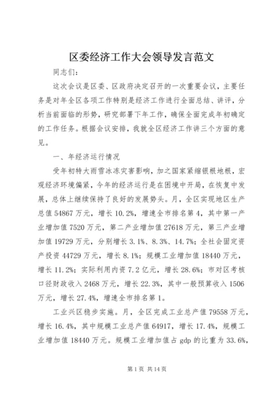 区委经济工作大会领导发言范文.docx