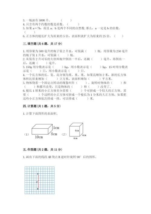 人教版数学五年级下册期末测试卷带答案（预热题）.docx