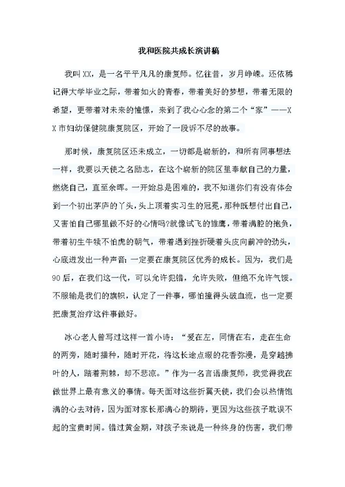 5篇我和医院共成长演讲稿
