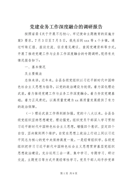 党建业务工作深度融合的调研报告.docx