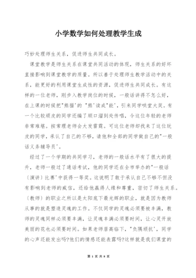 小学数学如何处理教学生成.docx