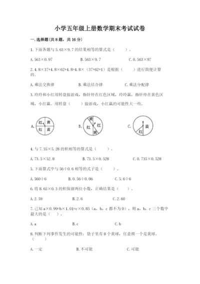 小学五年级上册数学期末考试试卷含完整答案（考点梳理）.docx