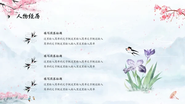 水彩水墨中国风扇子粉色花卉人物介绍通用PPT
